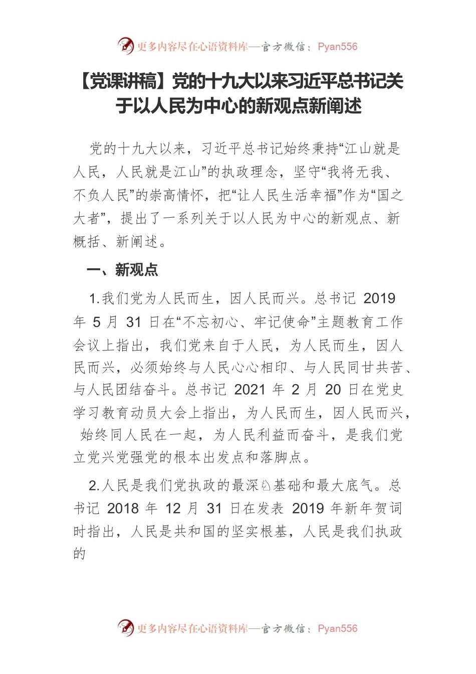 【党课讲稿】党的十九大以来习近平总书记关于以人民为中心的新观点新阐述.docx_第1页