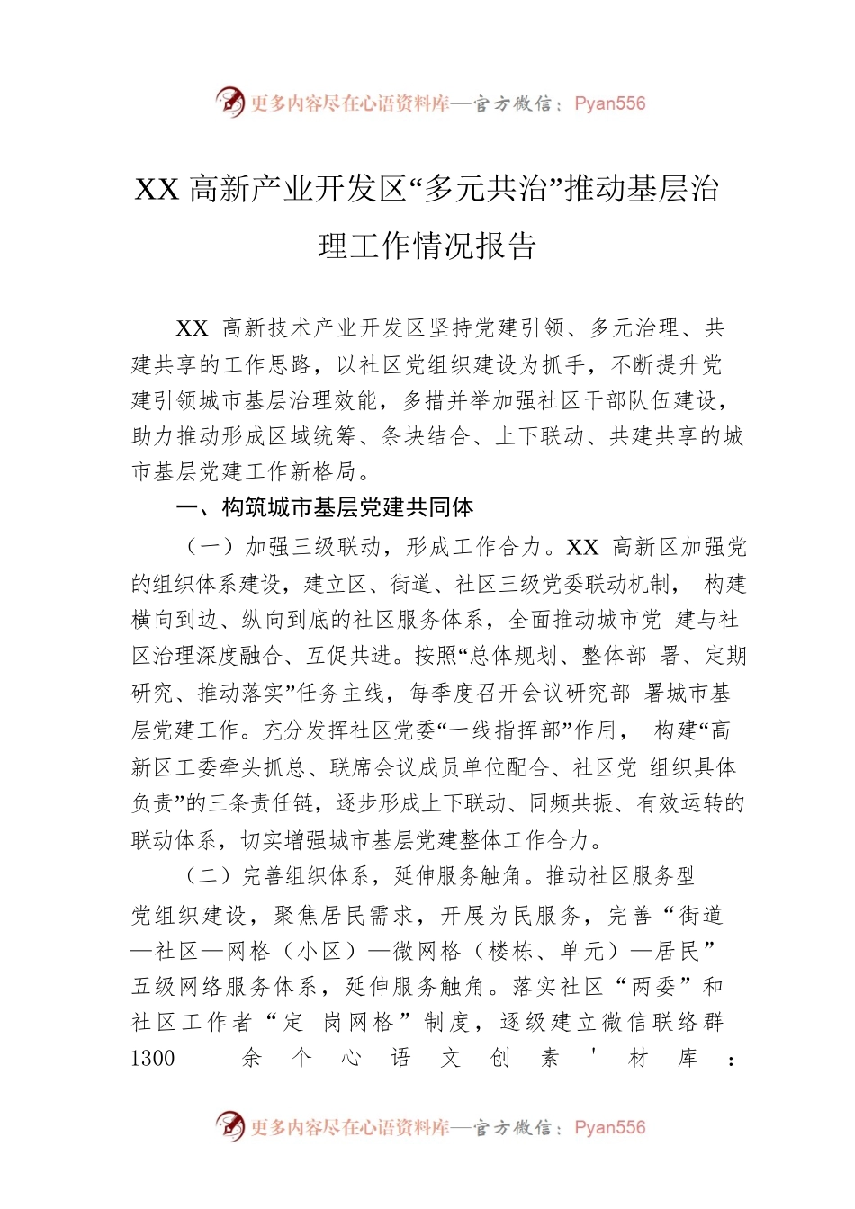XX高新产业开发区“多元共治”推动基层治理工作情况报告.docx_第1页