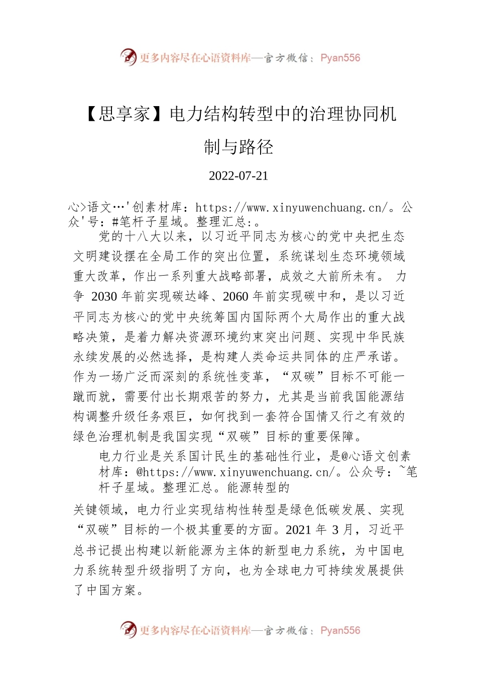 【思享家】电力结构转型中的治理协同机制与路径.docx_第1页