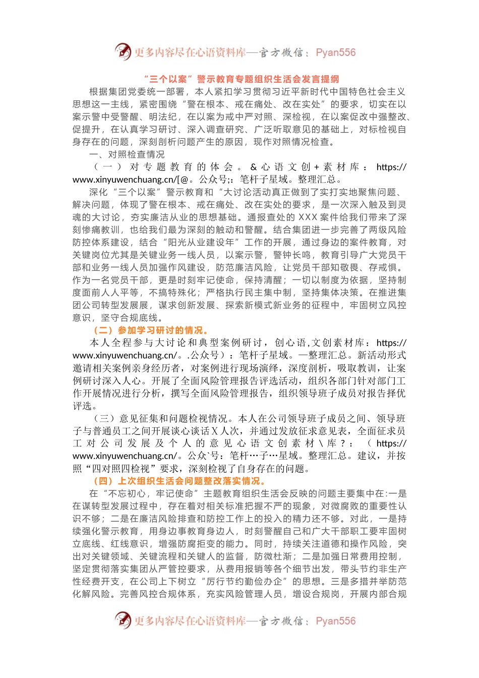 “三个以案”警示教育专题组织生活会发言提纲.docx_第1页