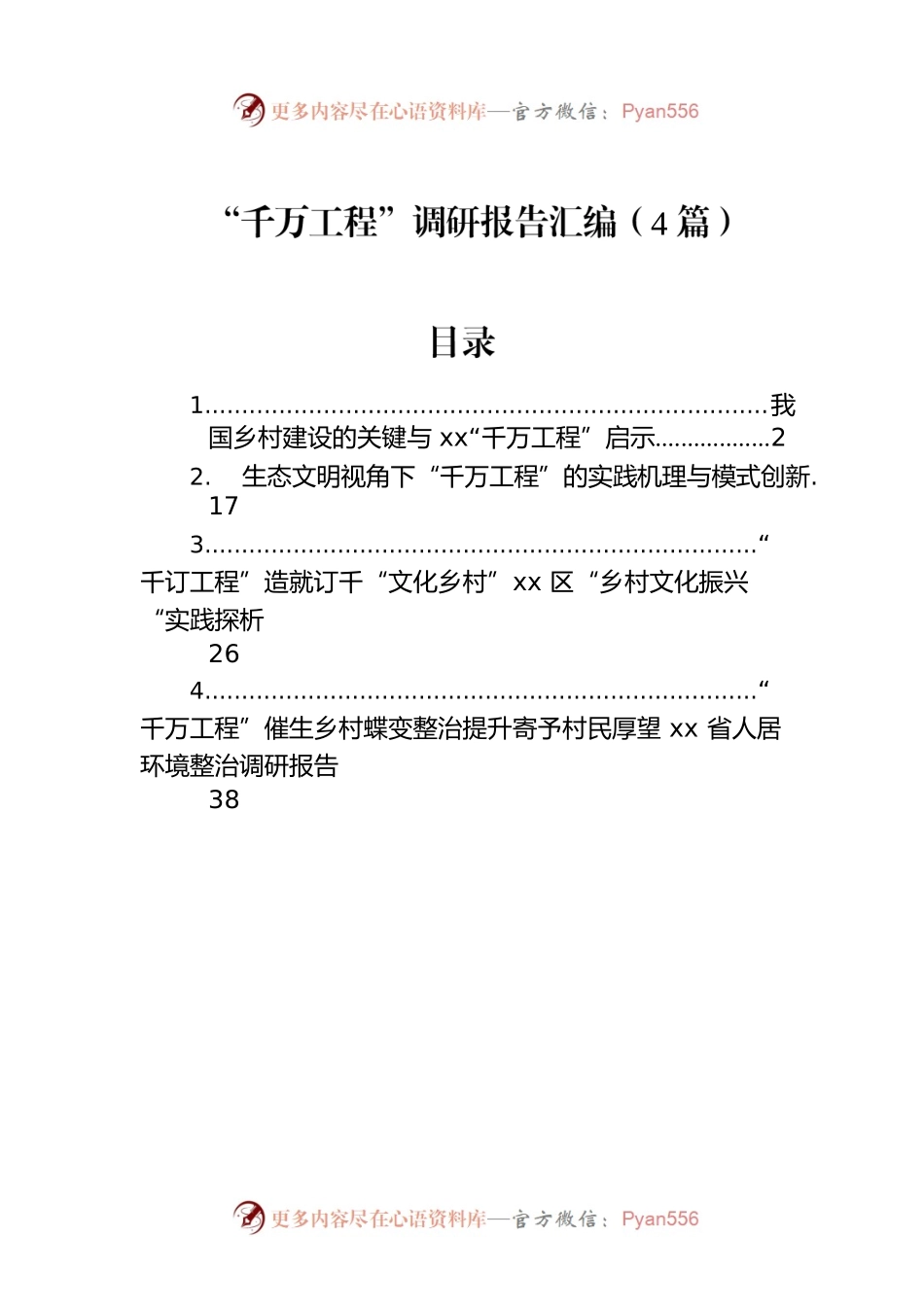 “千万工程”调研报告汇编（4篇）.docx_第1页