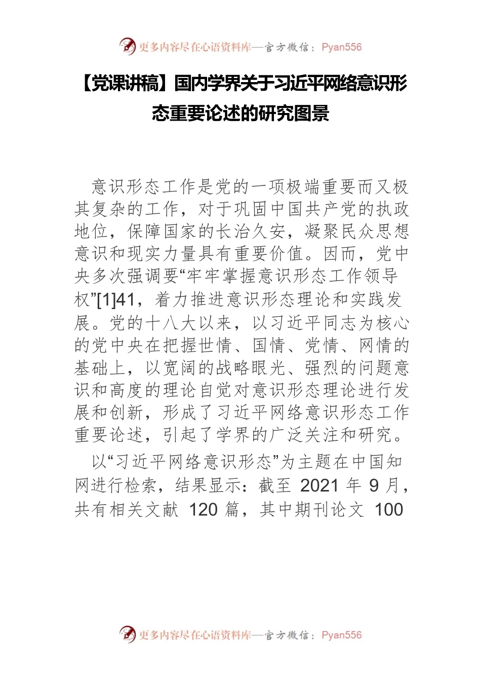 【党课讲稿】国内学界关于习近平网络意识形态重要论述的研究图景.docx_第1页