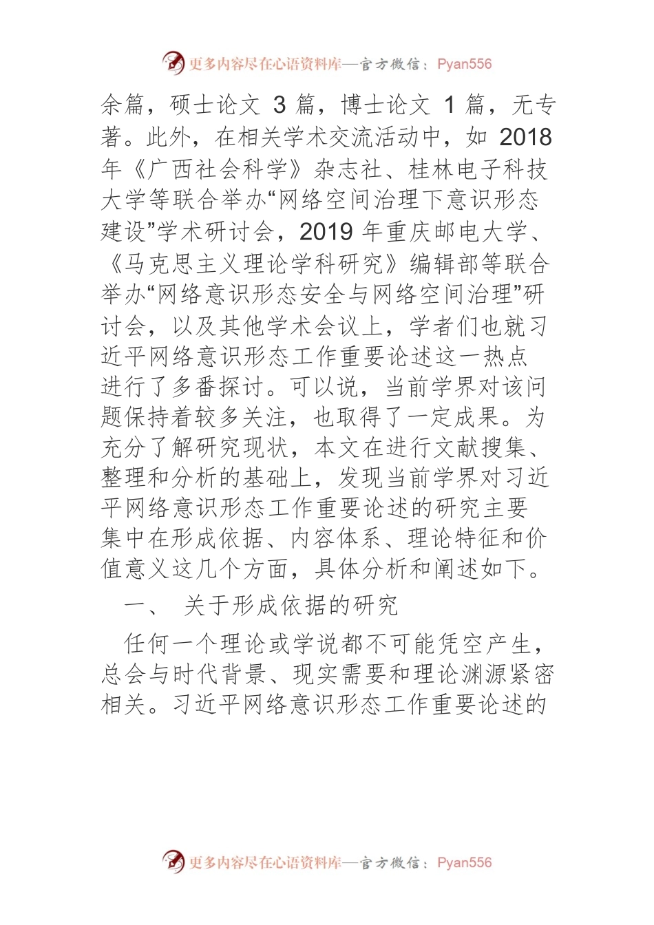 【党课讲稿】国内学界关于习近平网络意识形态重要论述的研究图景.docx_第2页