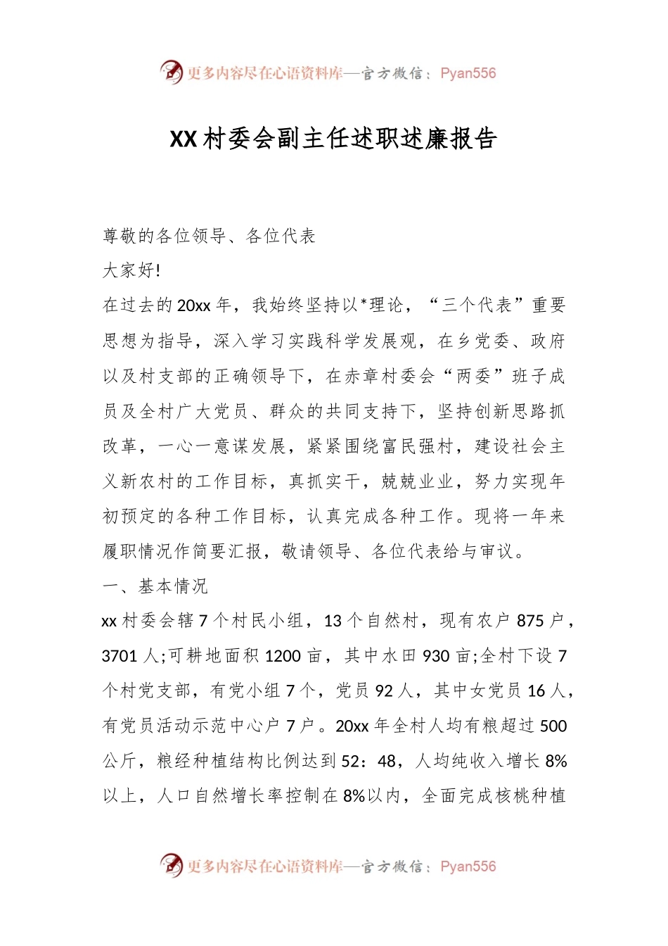 XX村委会副主任述职述廉报告.docx_第1页