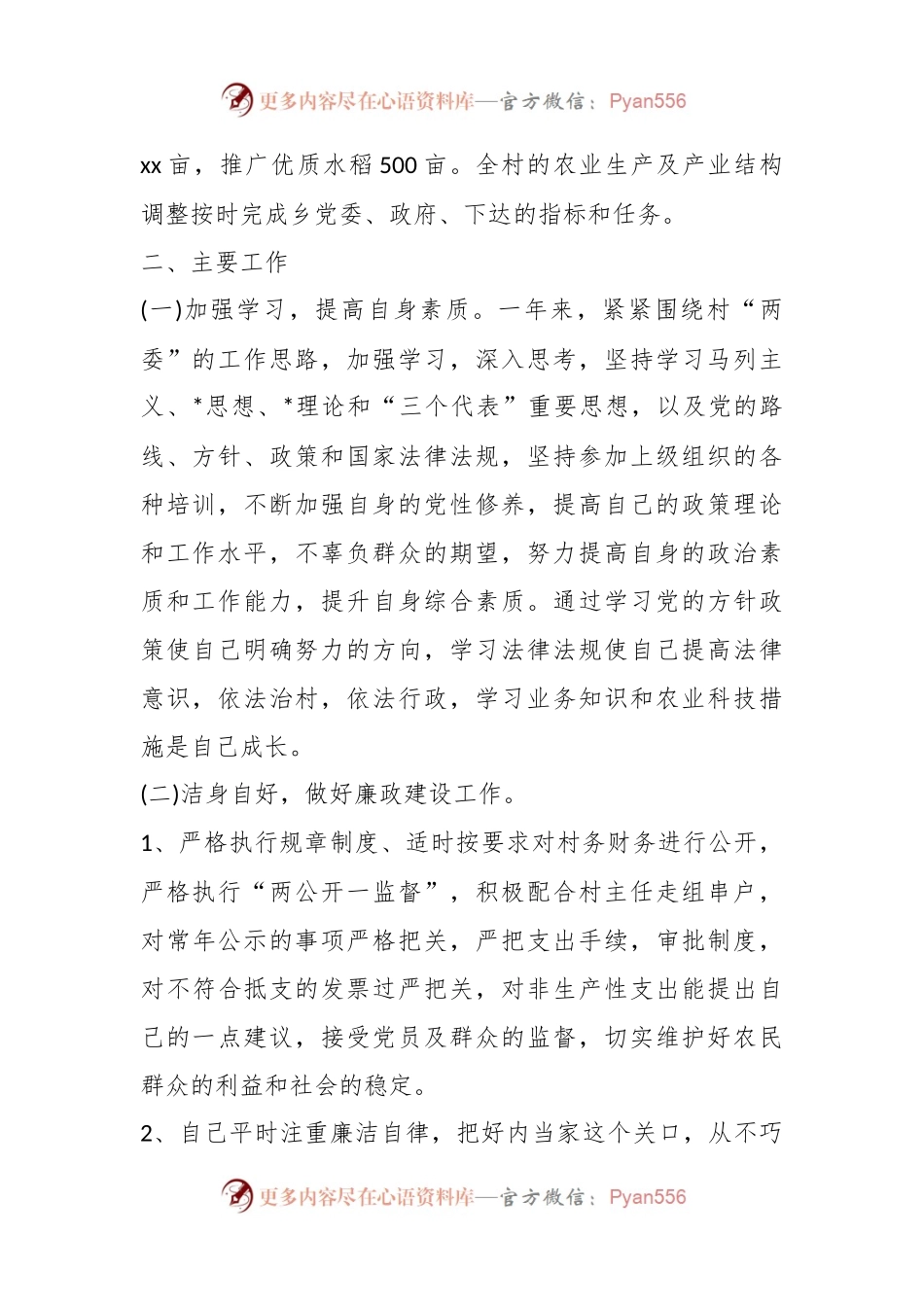 XX村委会副主任述职述廉报告.docx_第2页