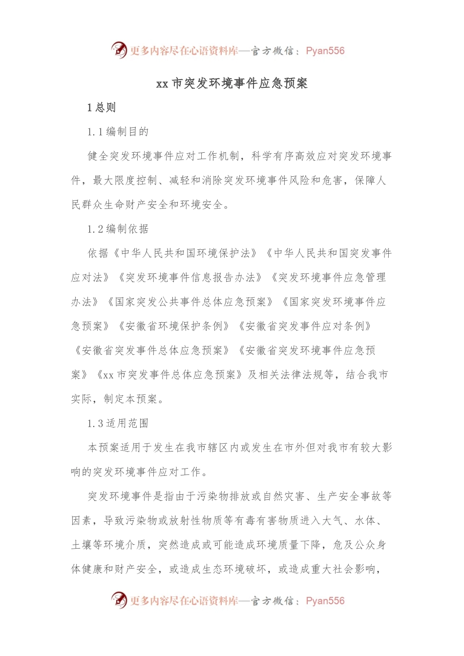 xx市突发环境事件应急预案.docx_第1页
