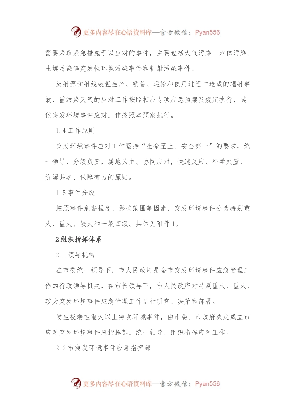 xx市突发环境事件应急预案.docx_第2页