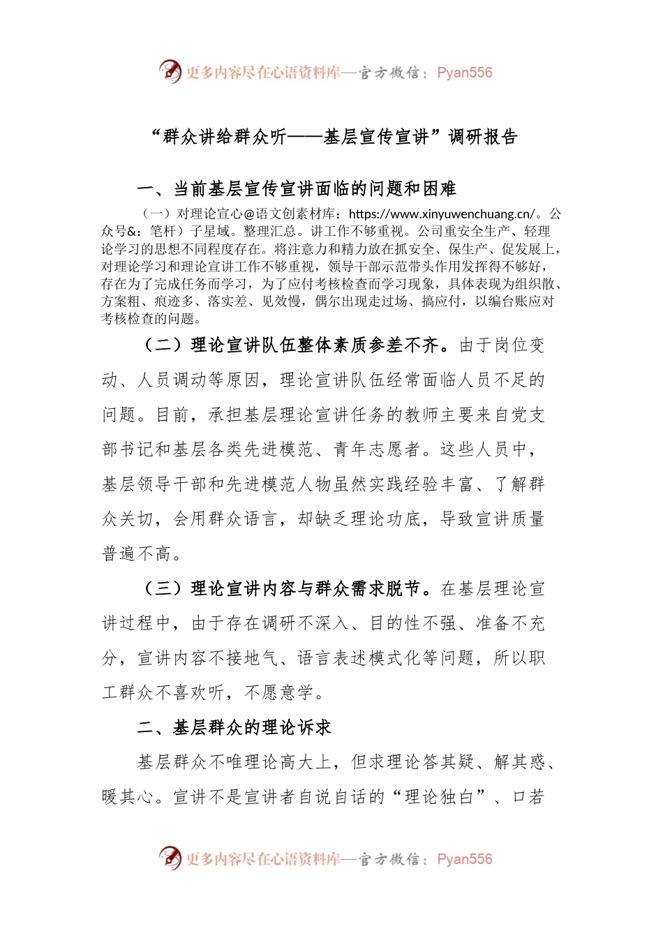 “群众讲给群众听——基层宣传宣讲”调研报告.docx_第1页