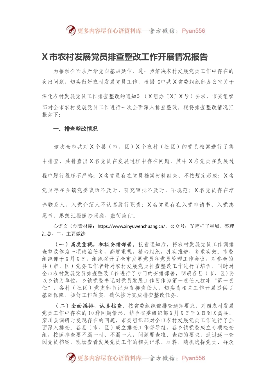 X市农村发展党员排查整改工作开展情况报告.docx_第1页