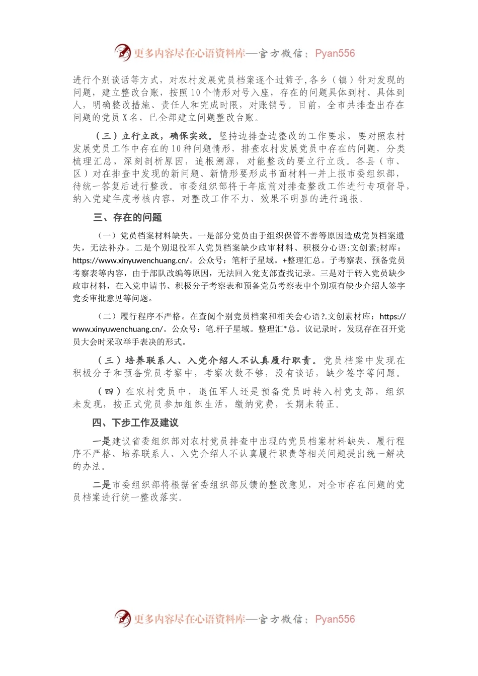X市农村发展党员排查整改工作开展情况报告.docx_第2页