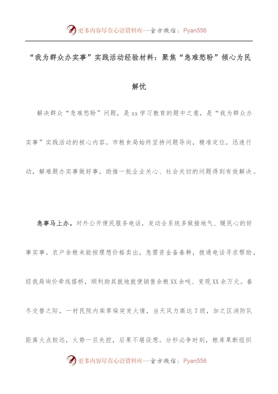 “我为群众办实事”实践活动经验材料：聚焦“急难愁盼”倾心为民解忧.docx_第1页