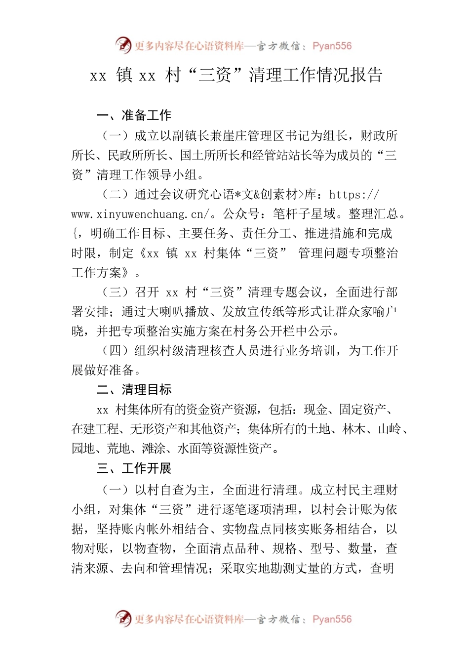 x村“三资”清理工作情况报告.docx_第1页
