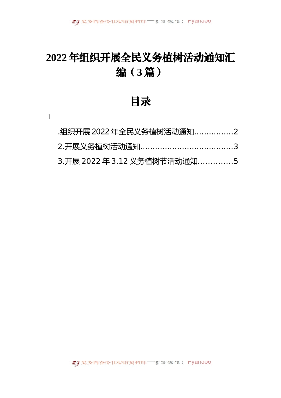 【工作通知】2022年组织开展全民义务植树活动通知汇编（3篇）.docx_第1页