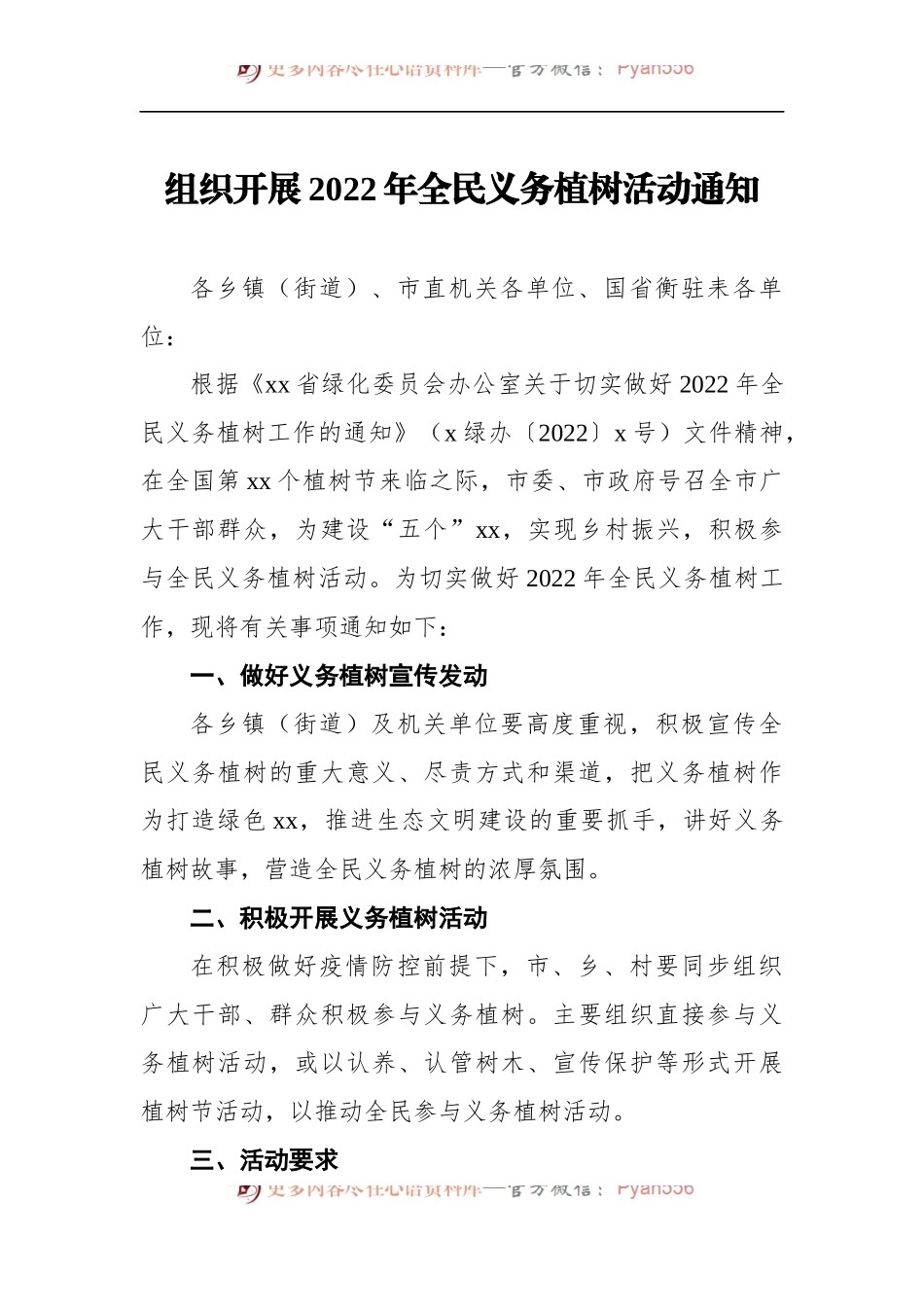 【工作通知】2022年组织开展全民义务植树活动通知汇编（3篇）.docx_第2页