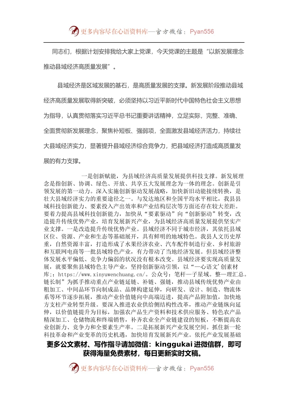 “以新发展理念推动县域经济高质量发展”主题党课.docx_第1页
