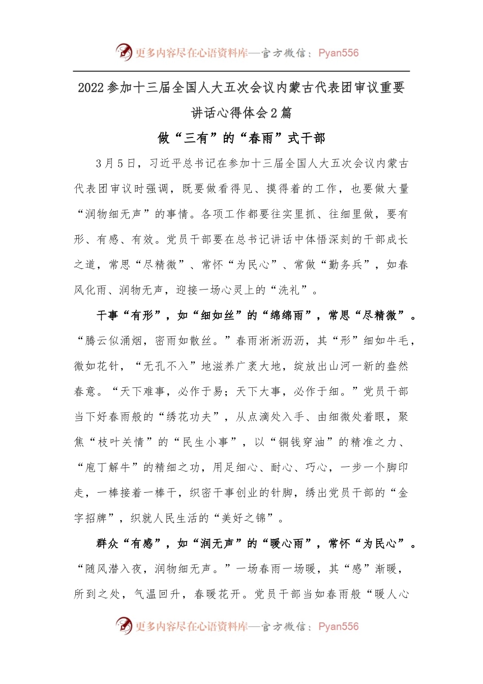 [2篇]2022参加十三届全国人大五次会议内蒙古代表团审议重要讲话心得体会.docx_第1页