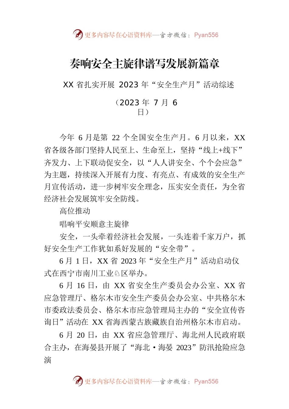 XX省扎实开展2023年“安全生产月”活动综述.docx_第1页