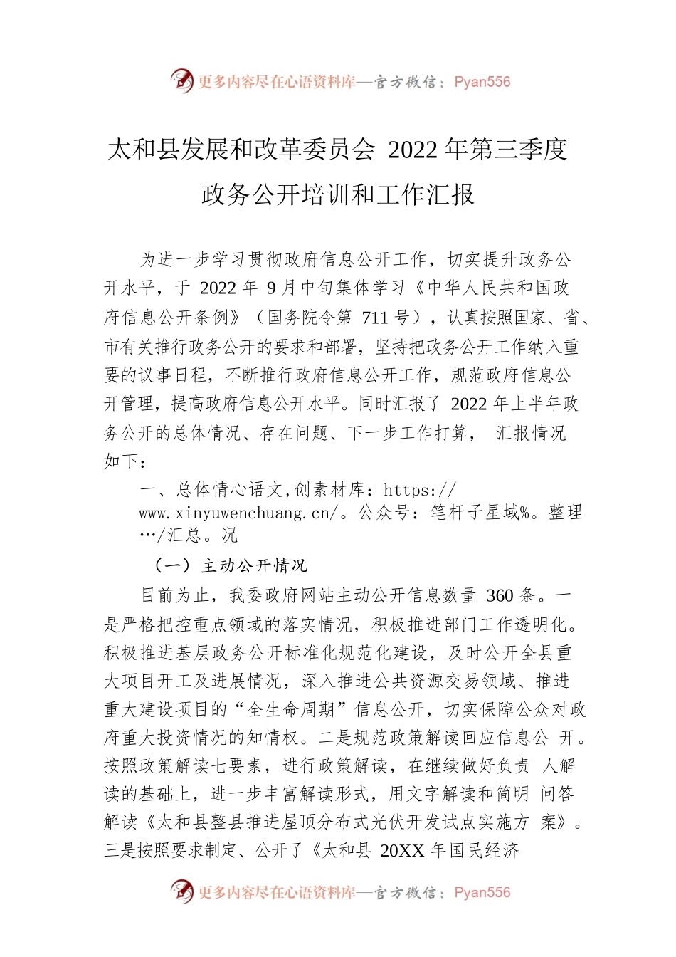 X县发展和改革委员会2022年第三季度政务公开培训和工作汇报（20220913）.docx_第1页