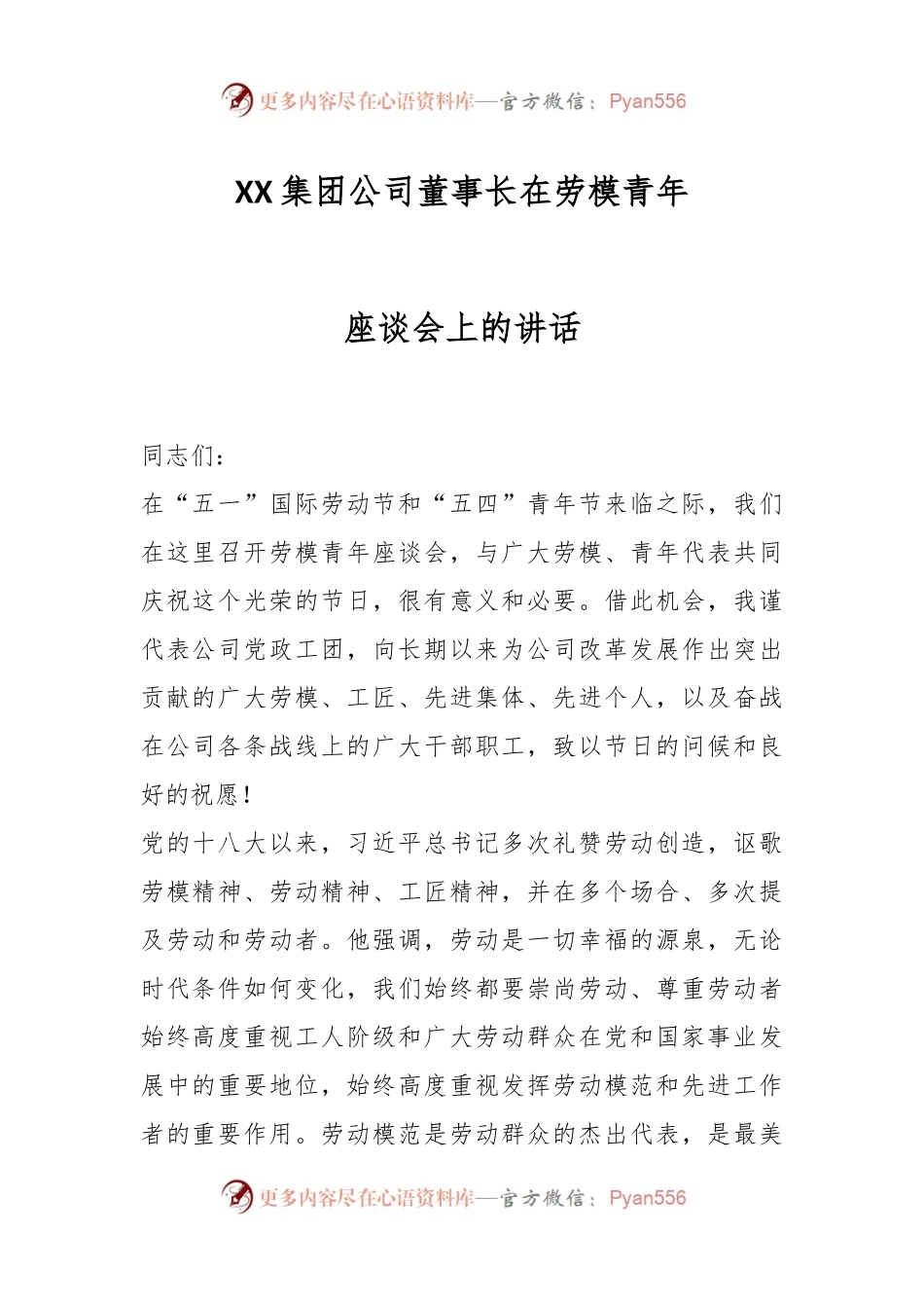 XX集团公司董事长在劳模青年座谈会上的讲话.docx_第1页