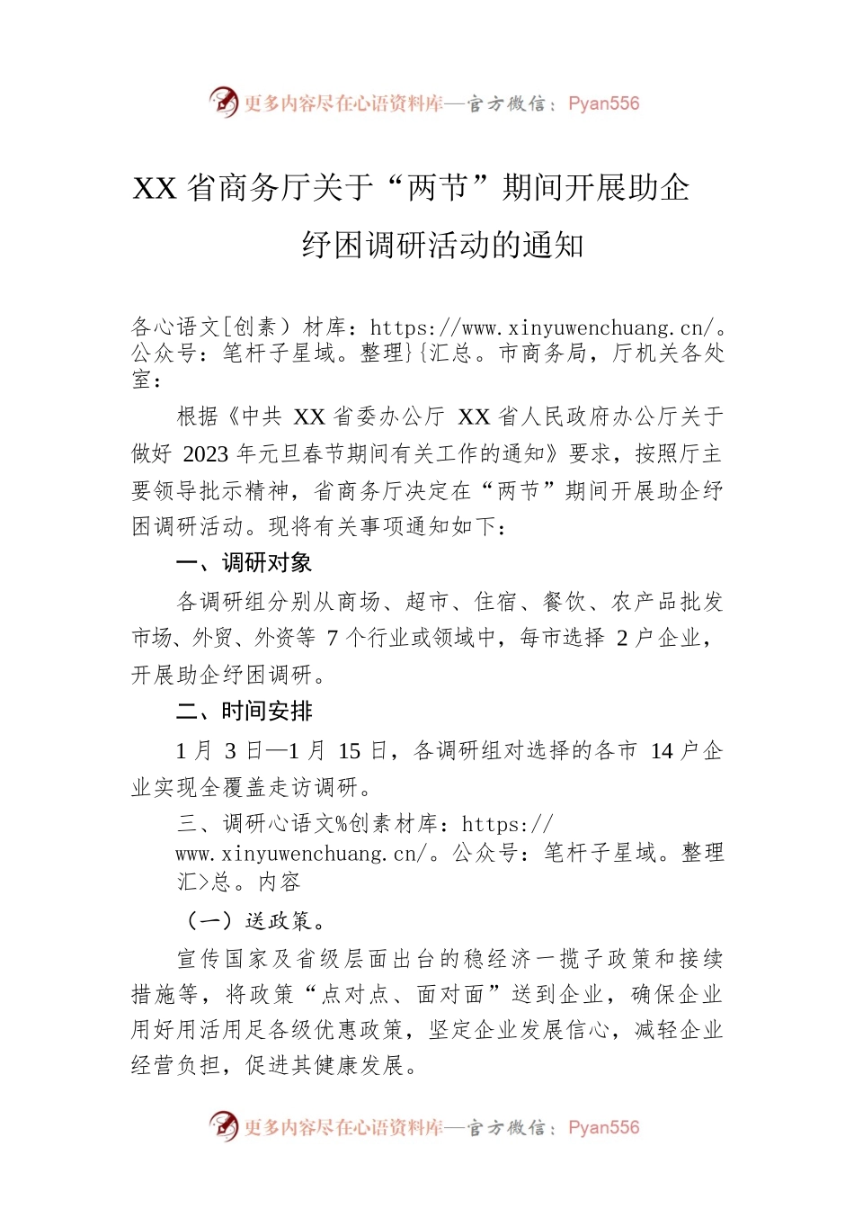 XX省商务厅关于“两节”期间开展助企纾困调研活动的通知.docx_第1页