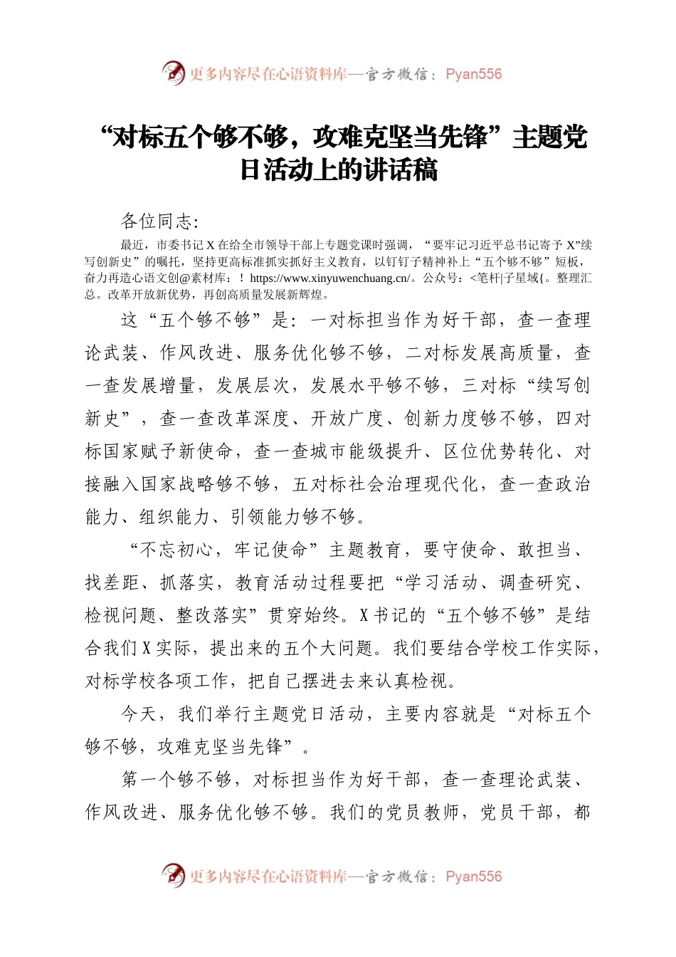 “对标五个够不够，攻难克坚当先锋”主题党日活动上的讲话稿.docx_第1页