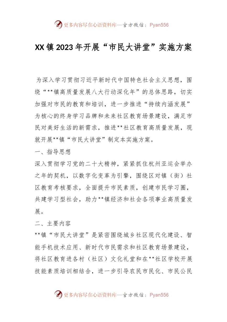 XX镇2023年开展“市民大讲堂”实施方案.docx_第1页