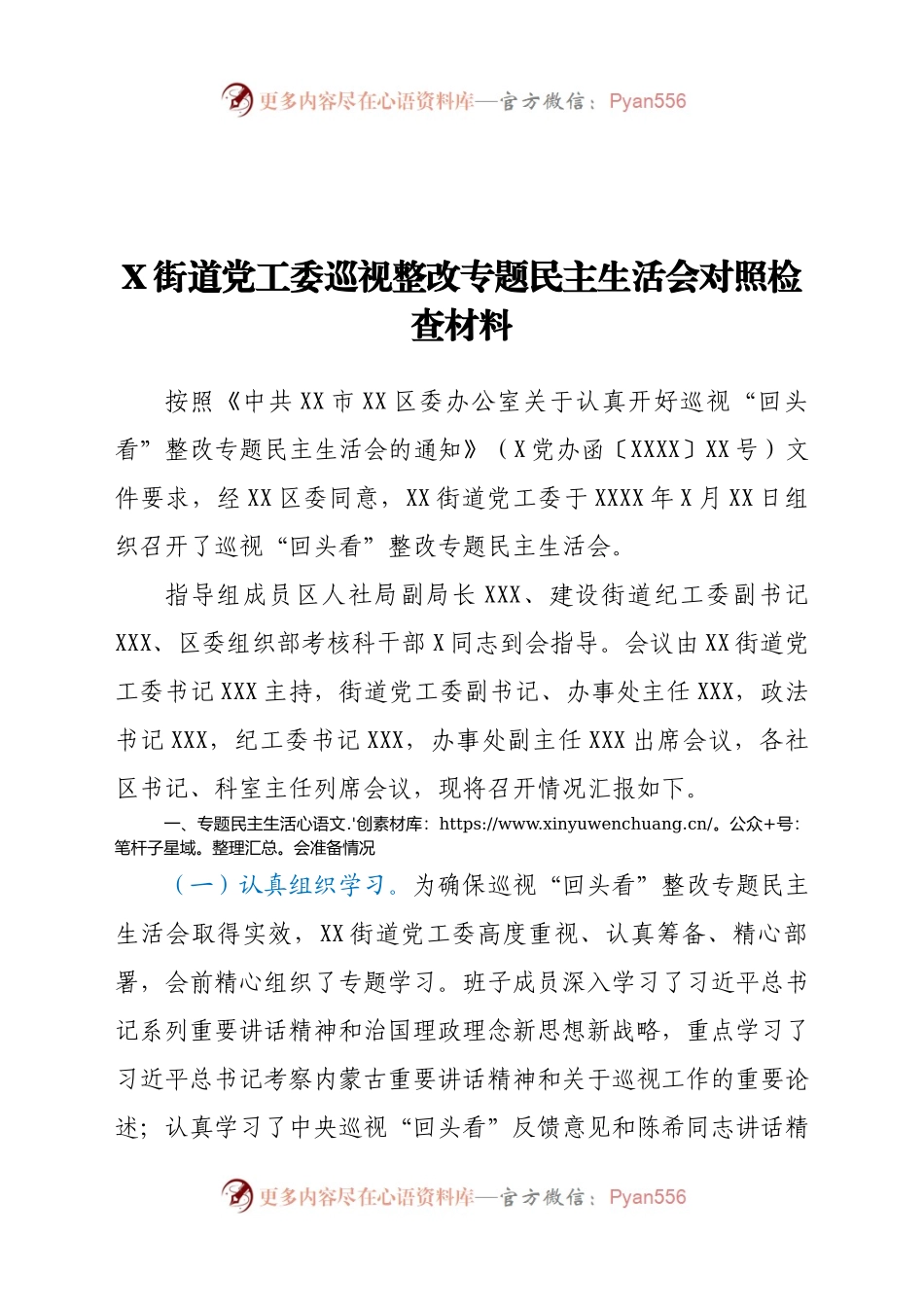 X街道党工委巡视整改专题民主生活会对照检查材料.docx_第1页