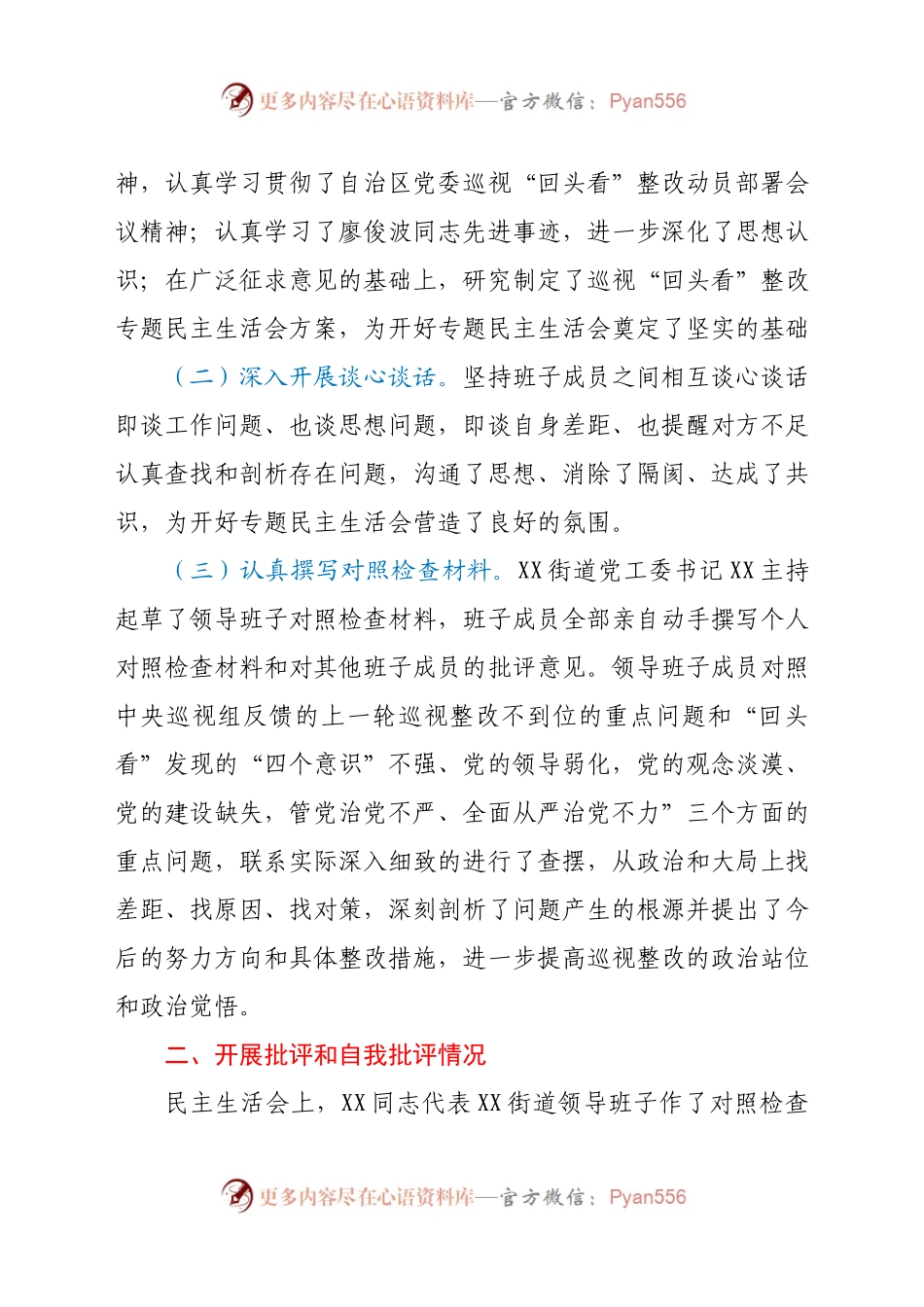 X街道党工委巡视整改专题民主生活会对照检查材料.docx_第2页