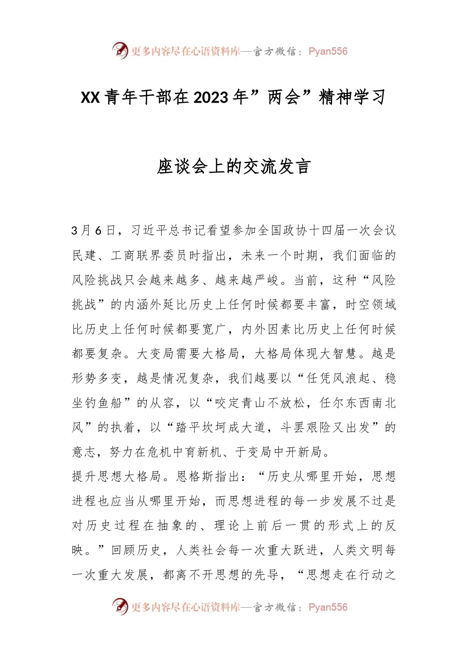 XX青年干部在2023年”两会”精神学习座谈会上的交流发言.docx_第1页