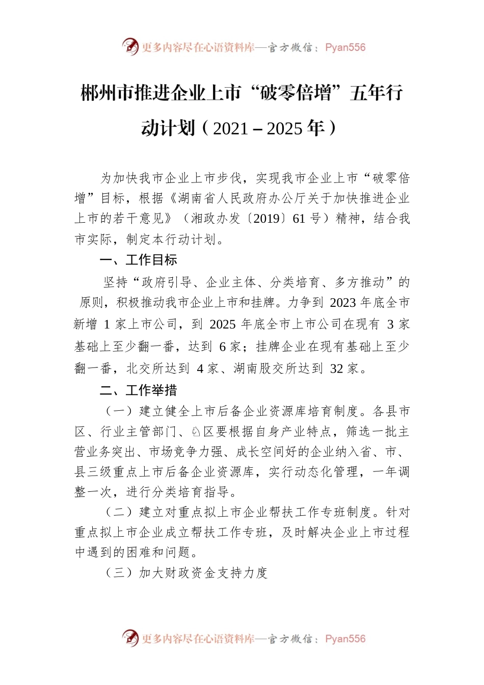 XX市推进企业上市“破零倍增”五年行动计划（2021－2025年）.docx_第1页
