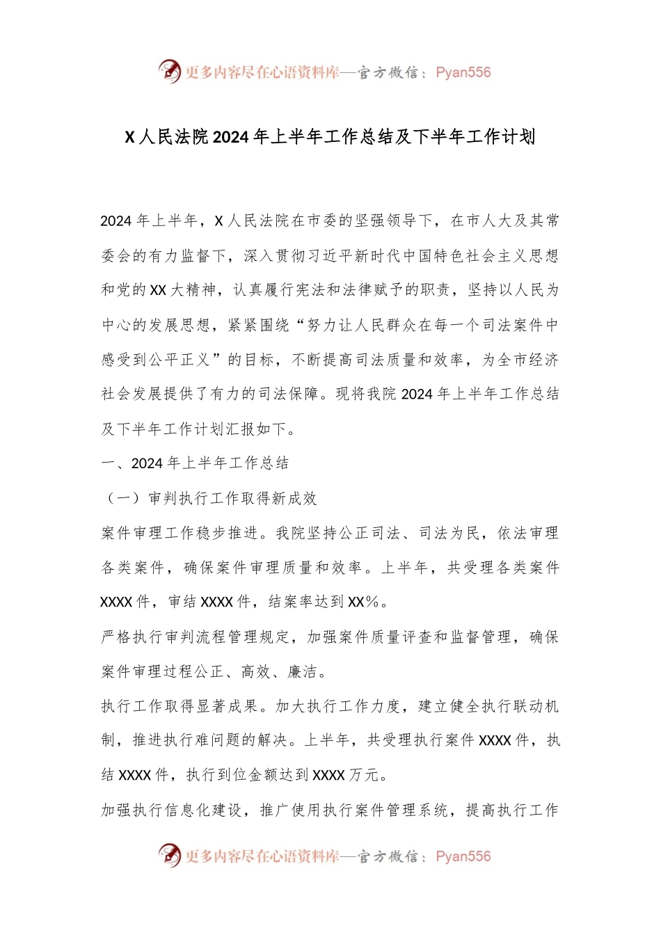 X人民法院2024年上半年工作总结及下半年工作计划.docx_第1页