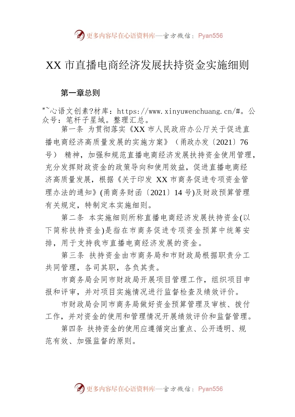 XX市直播电商经济发展扶持资金实施细则(20220324).docx_第1页