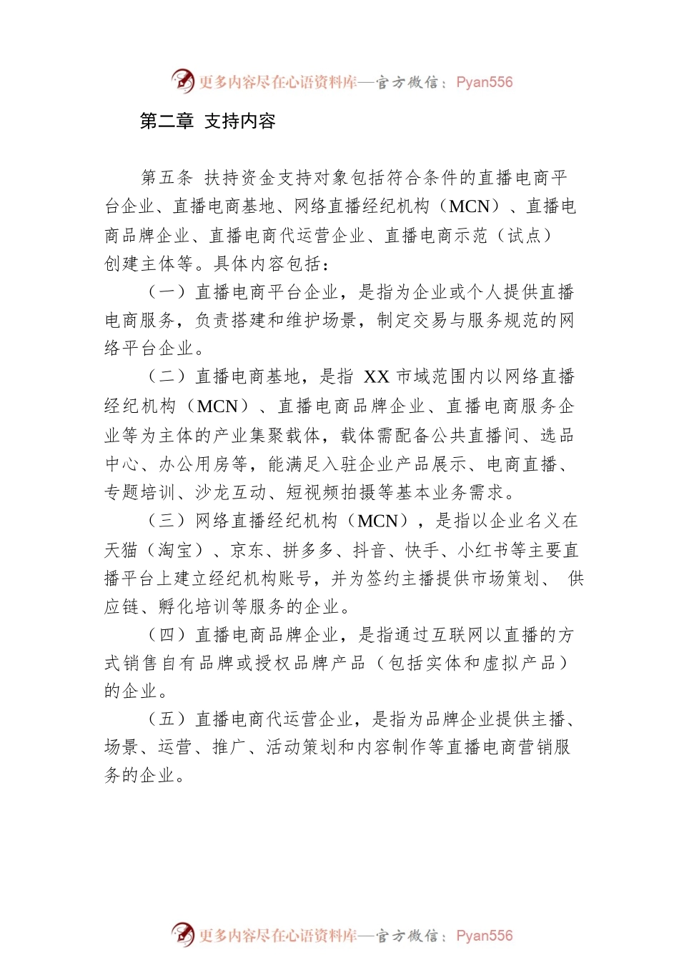 XX市直播电商经济发展扶持资金实施细则(20220324).docx_第2页