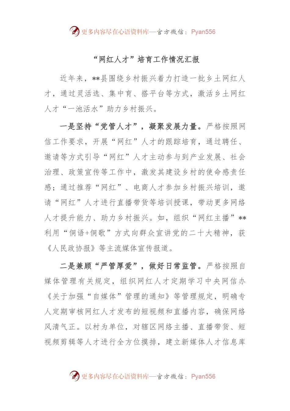 “网红人才”培育工作情况汇报.docx_第1页