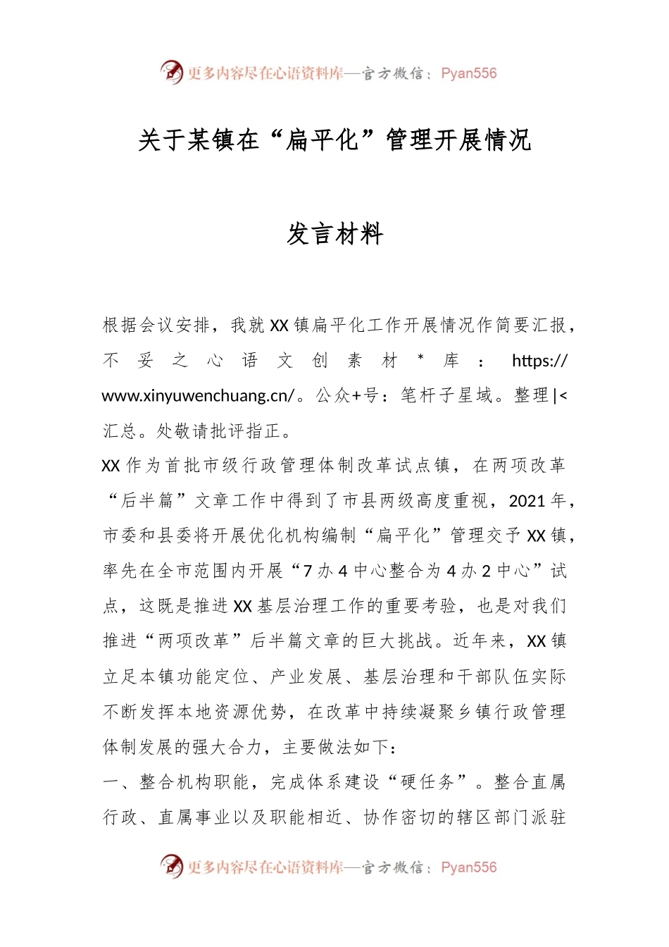 XX镇“扁平化”管理开展情况发言材料.docx_第1页