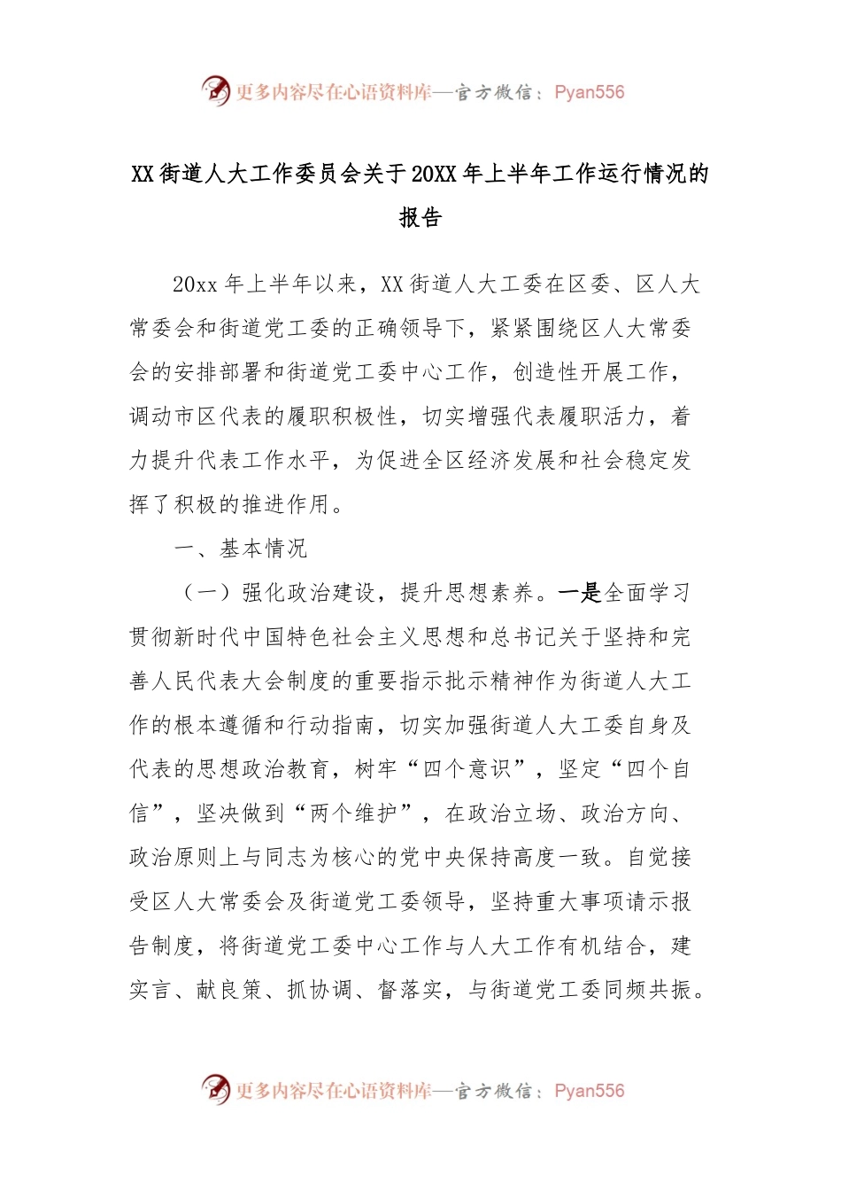 XX街道人大工作委员会关于20XX年上半年工作运行情况的报告.docx_第1页