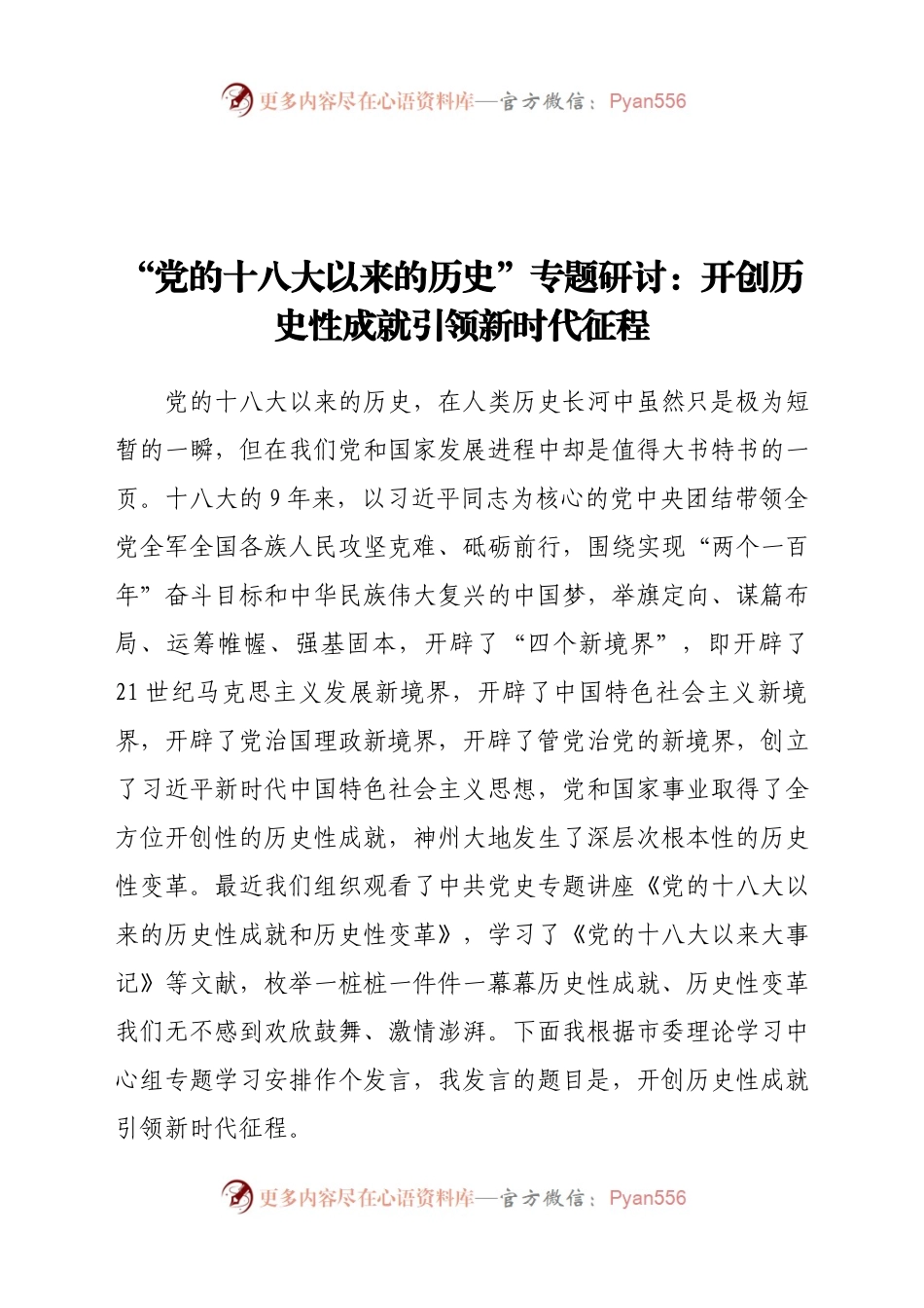 “党的十八大以来的历史”专题研讨：开创历史性成就引领新时代征程.docx_第1页