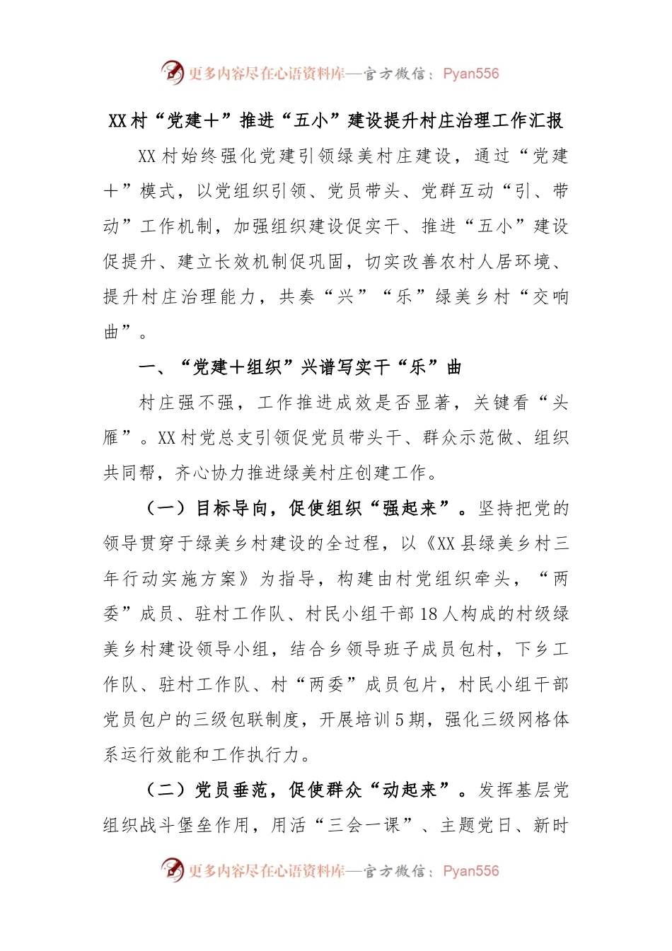 XX村“党建＋”推进“五小”建设提升村庄治理工作汇报.docx_第1页