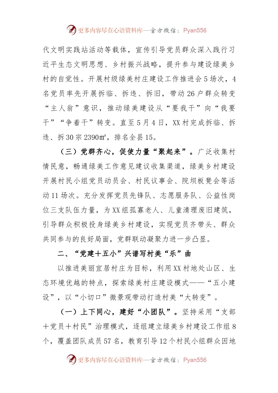 XX村“党建＋”推进“五小”建设提升村庄治理工作汇报.docx_第2页