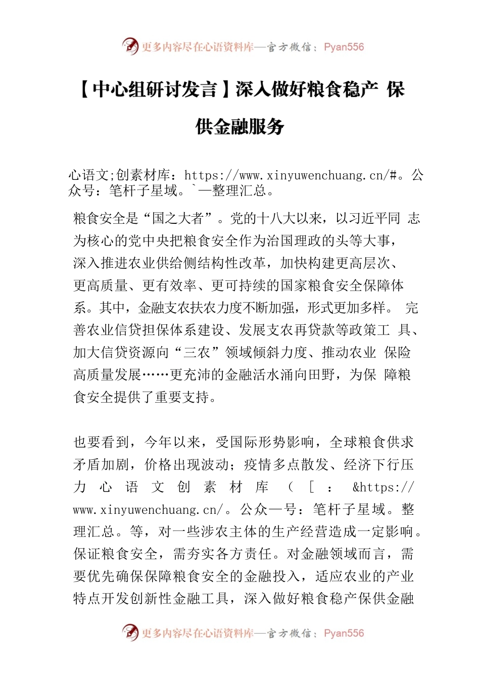 【中心组研讨发言】深入做好粮食稳产 保供金融服务.docx_第1页