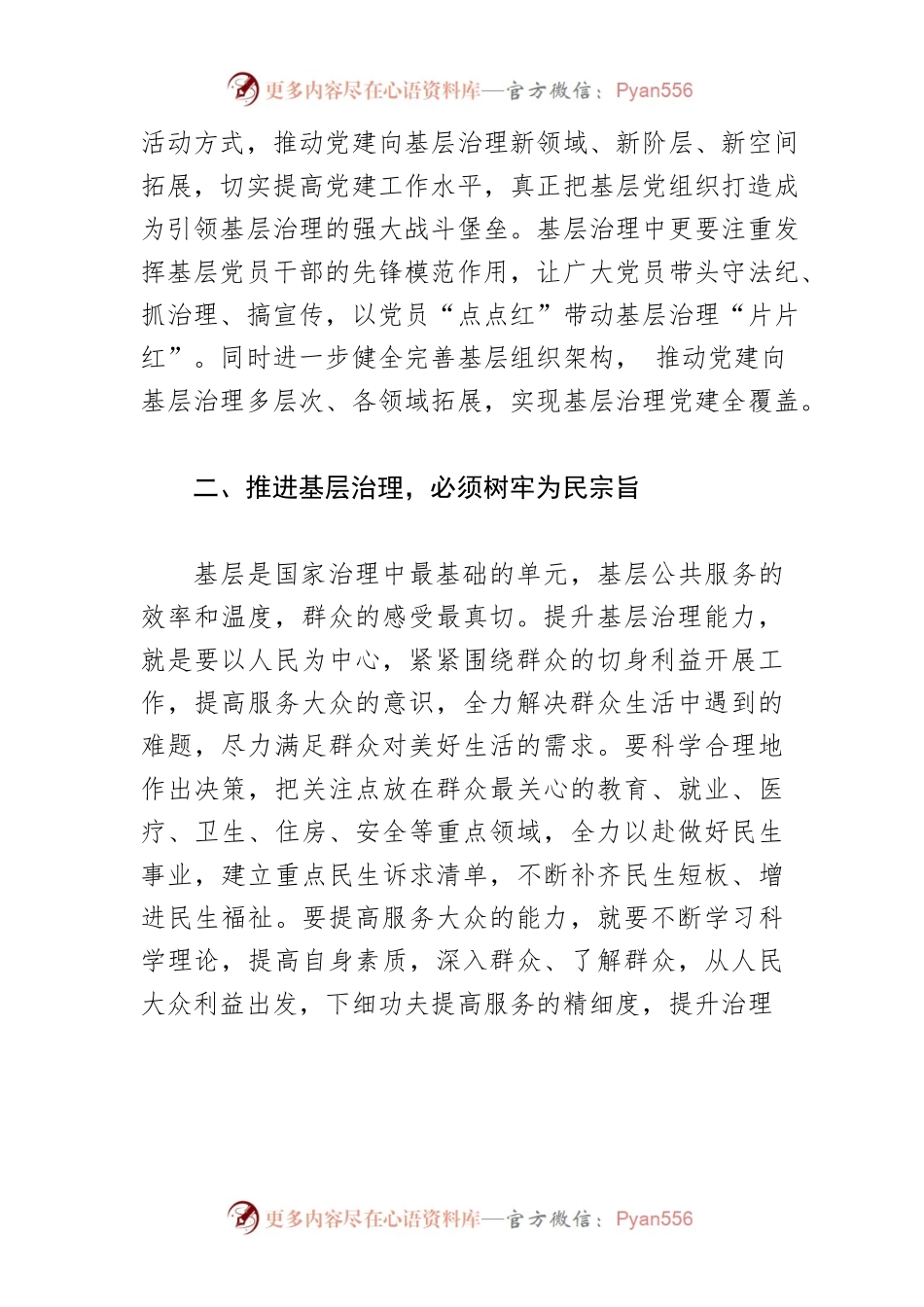 【基层治理中心组研讨发言】加强基层治理　夯实基层基础.docx_第2页