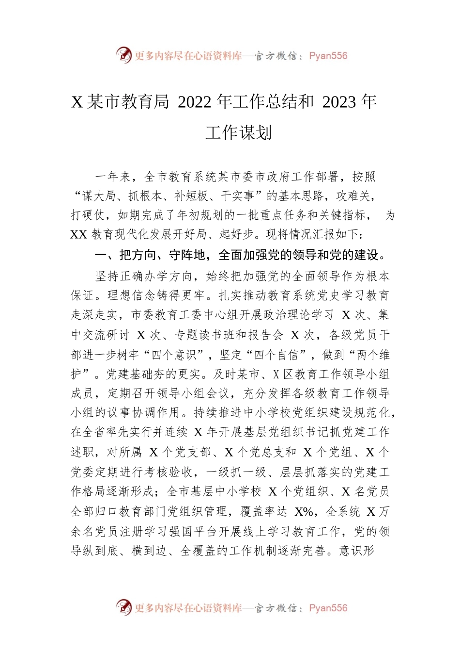 XX市教育局2022年工作总结和2023年工作谋划.docx_第1页