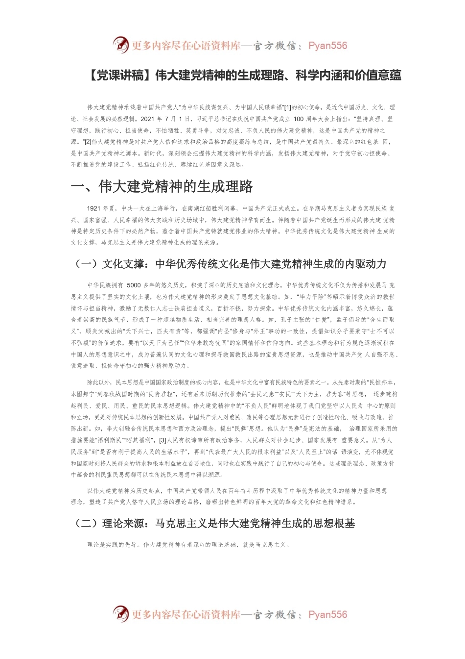 【党课讲稿】伟大建党精神的生成理路、科学内涵和价值意蕴.docx_第1页