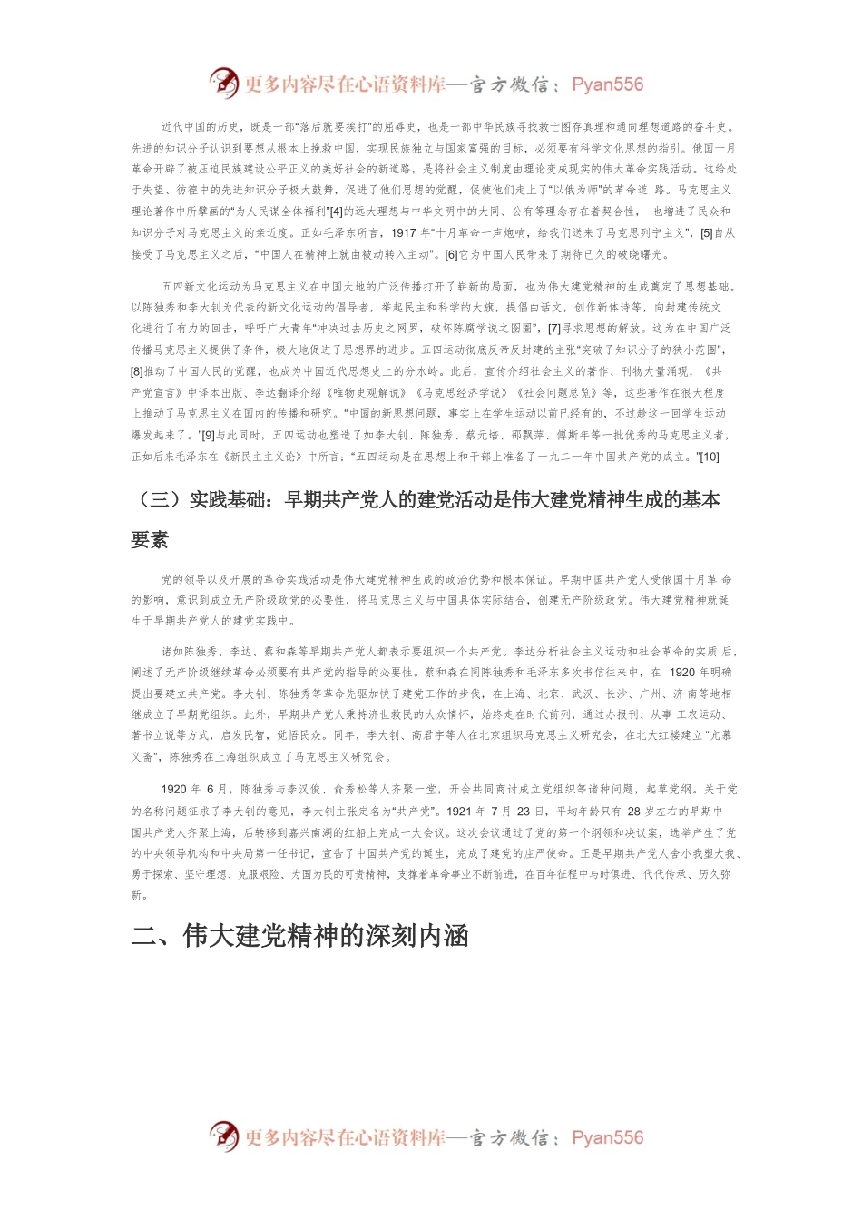 【党课讲稿】伟大建党精神的生成理路、科学内涵和价值意蕴.docx_第2页