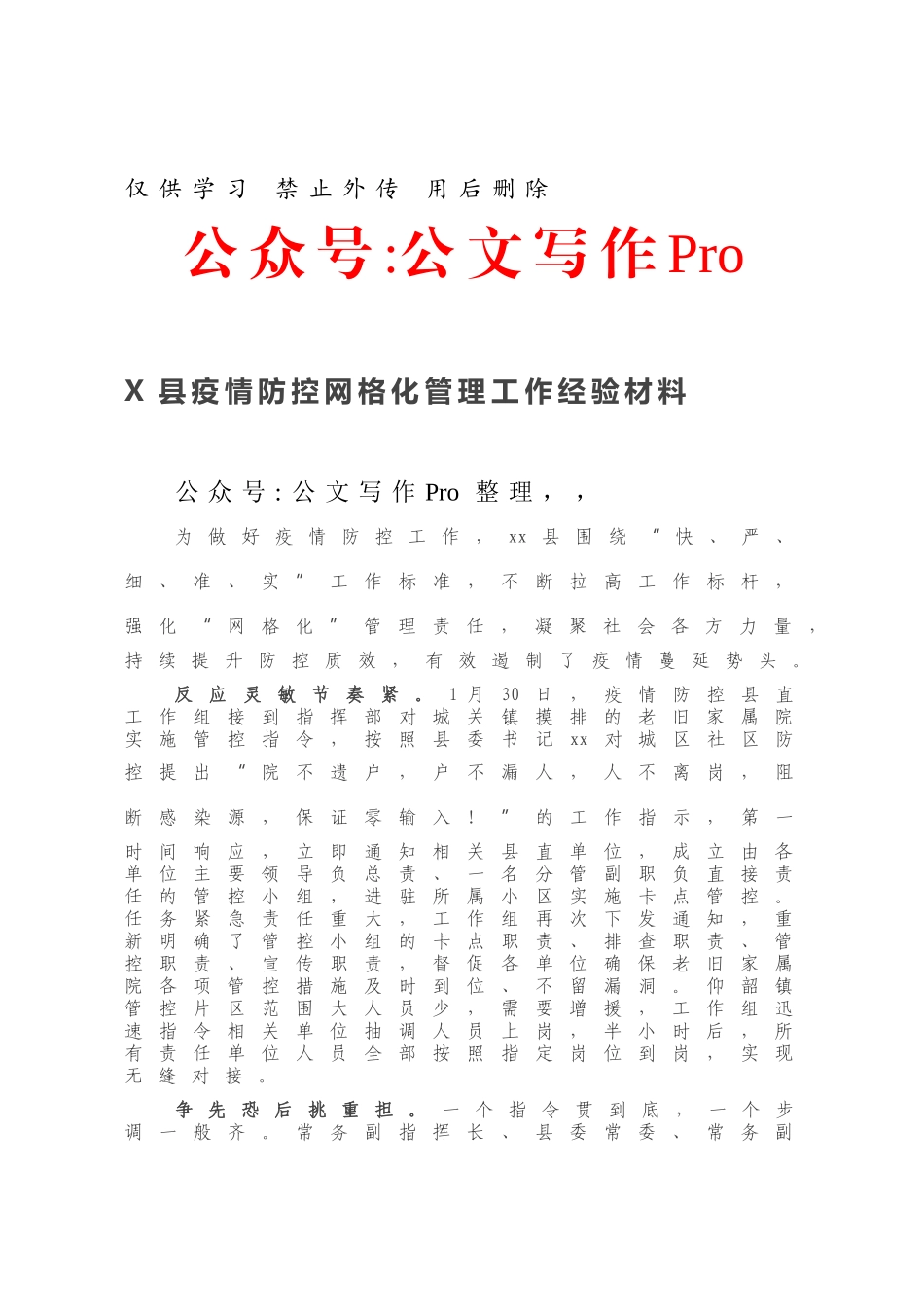 X县疫情防控网格化管理工作经验材料.docx_第1页