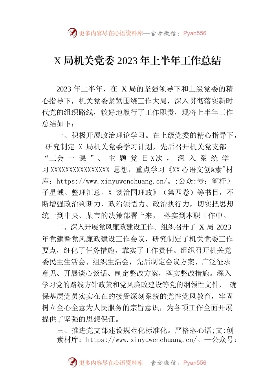 X局机关党委2023年上半年工作总结.docx_第1页