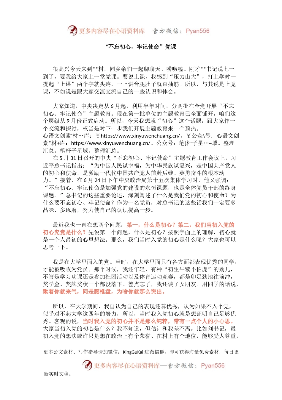 “不忘初心，牢记使命”党课（在村里讲党课、接地气）.docx_第1页