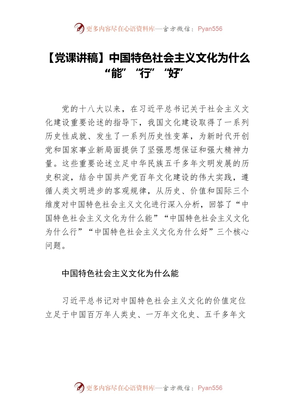 【党课讲稿】中国特色社会主义文化为什么“能”“行”“好”.docx_第1页