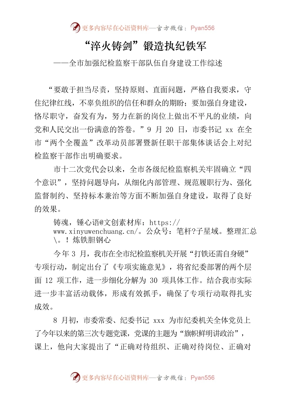 “淬火铸剑”锻造执纪铁军--全市纪检监察干部队伍自身建设工作综述.docx_第1页