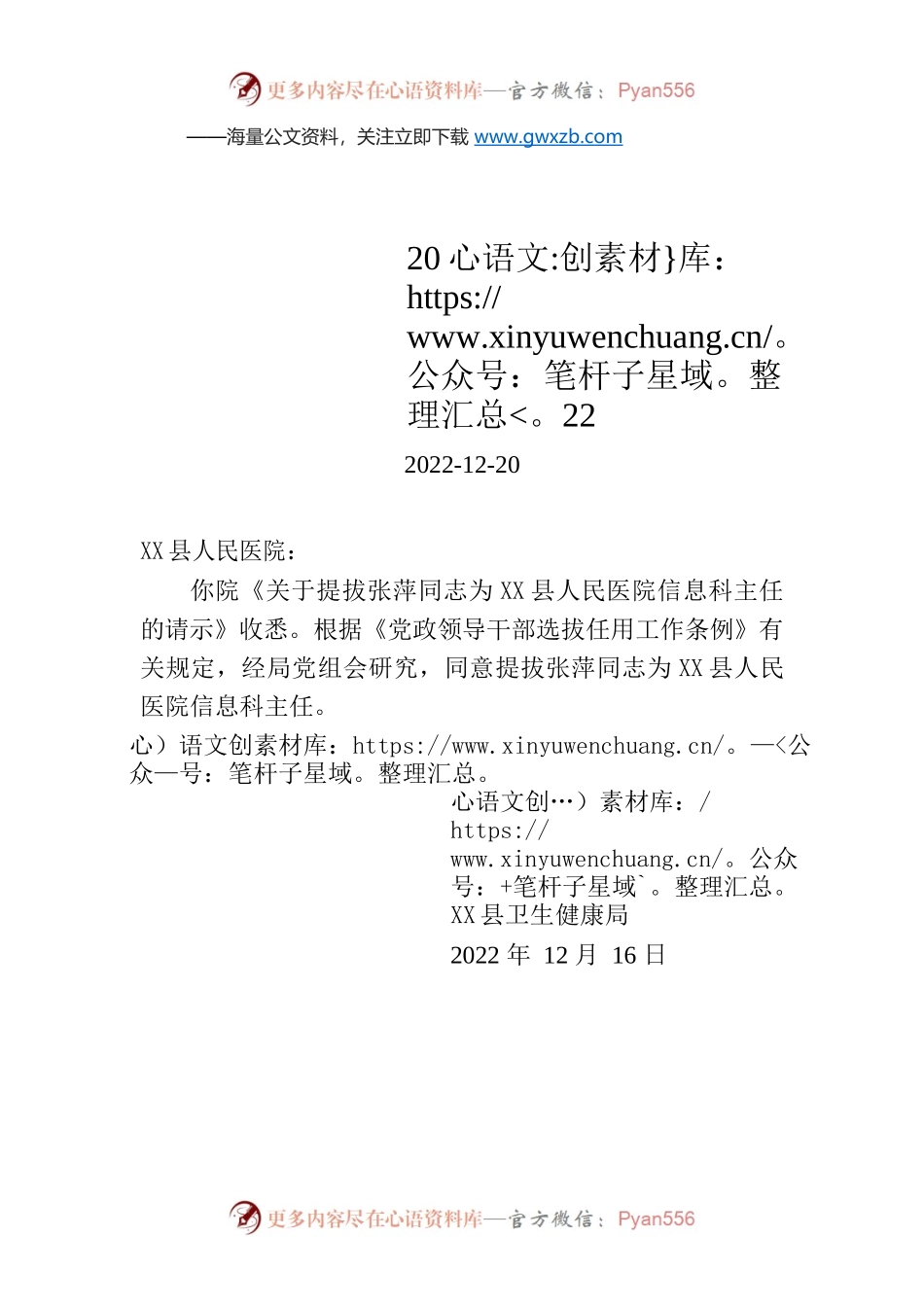 X县卫生健康局关于同意提拔张萍同志为X县人民医院信息科主任的批复（武卫函〔2022〕27号）.docx_第1页
